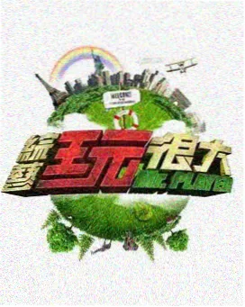 安晴短篇剧场 综艺海报